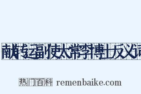 献转运副使太常李博士反义词是什么意思的图片